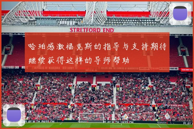 哈珀感激福克斯的指导与支持期待继续获得这样的导师帮助