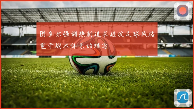 图多尔强调热刺追求进攻足球风格重于战术体系的理念