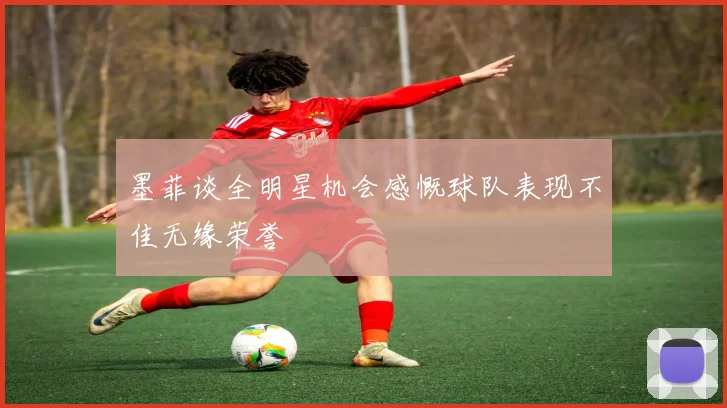 墨菲谈全明星机会感慨球队表现不佳无缘荣誉