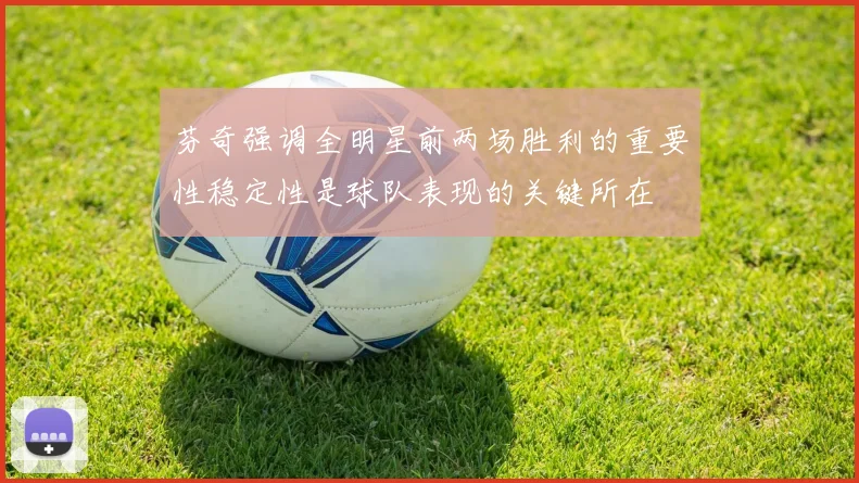 芬奇强调全明星前两场胜利的重要性稳定性是球队表现的关键所在